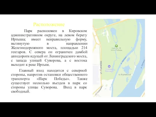 Расположение Парк расположен в Кировском административном округе, на левом берегу Иртыша; имеет