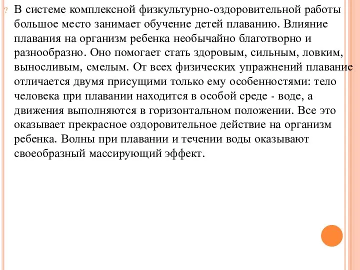 В системе комплексной физкультурно-оздоровительной работы большое место занимает обучение детей плаванию. Влияние