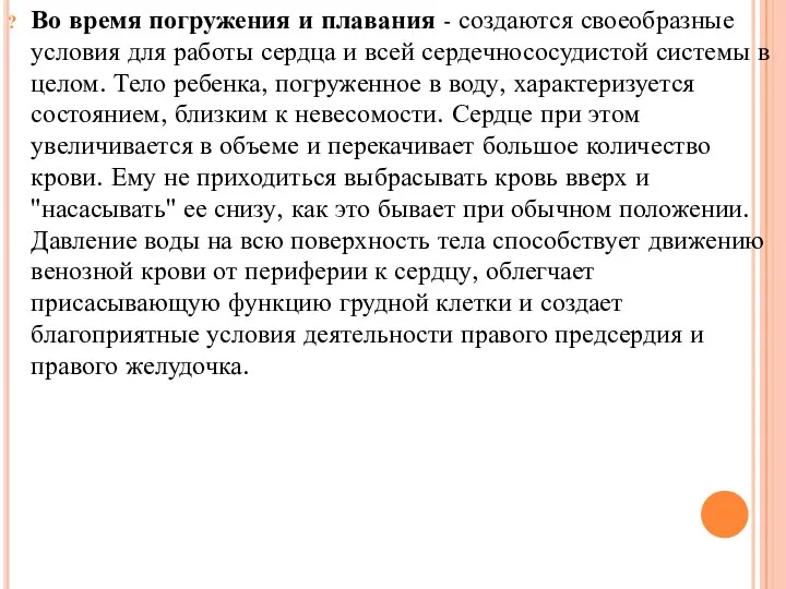 Во время погружения и плавания - создаются своеобразные условия для работы сердца