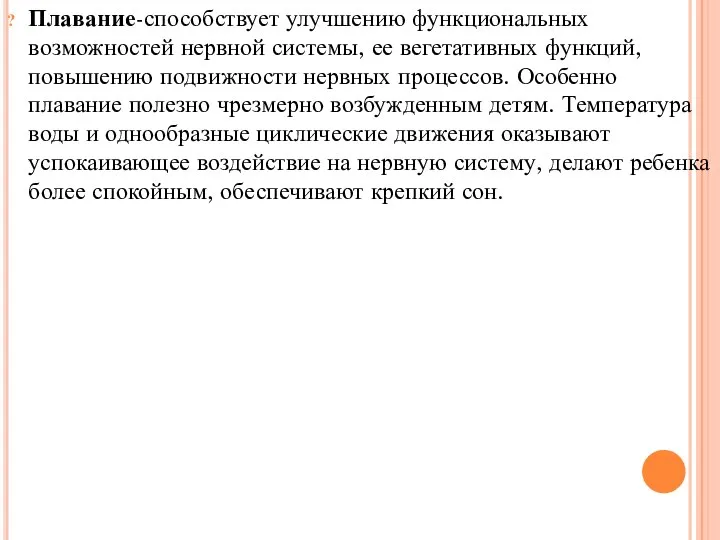 Плавание-способствует улучшению функциональных возможностей нервной системы, ее вегетативных функций, повышению подвижности нервных