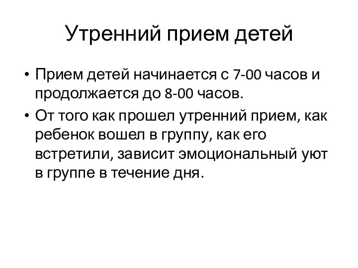 Утренний прием детей Прием детей начинается с 7-00 часов и продолжается до