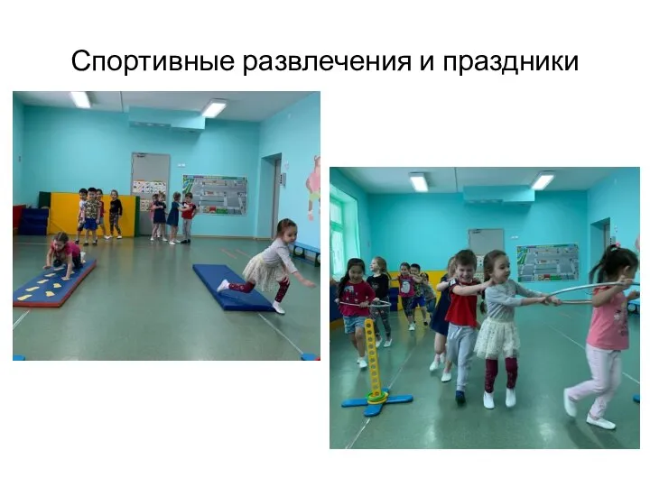 Спортивные развлечения и праздники