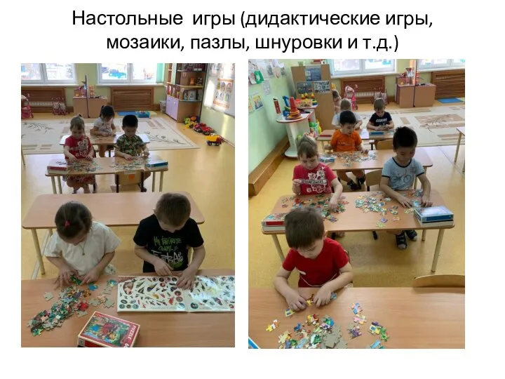 Настольные игры (дидактические игры, мозаики, пазлы, шнуровки и т.д.)