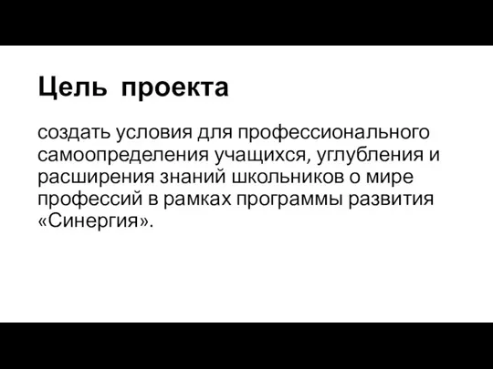 Цель проекта создать условия для профессионального самоопределения учащихся, углубления и расширения знаний