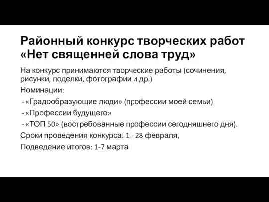 Районный конкурс творческих работ «Нет священней слова труд» На конкурс принимаются творческие