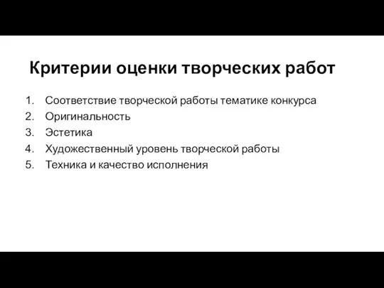 Критерии оценки творческих работ Соответствие творческой работы тематике конкурса Оригинальность Эстетика Художественный