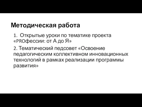 Методическая работа 1. Открытые уроки по тематике проекта «PROфессии: от А до