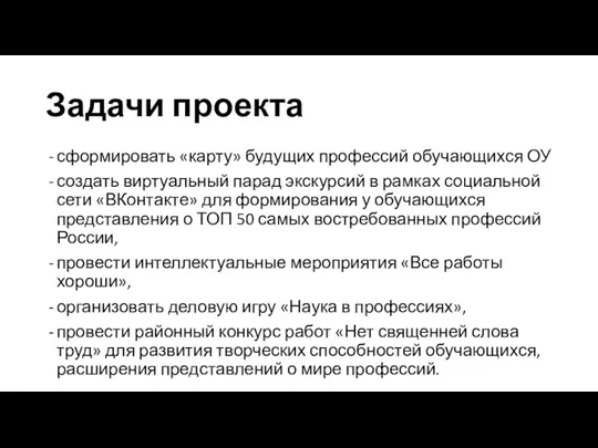 Задачи проекта сформировать «карту» будущих профессий обучающихся ОУ создать виртуальный парад экскурсий