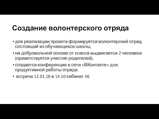 Создание волонтерского отряда для реализации проекта формируется волонтерский отряд, состоящий из обучающихся