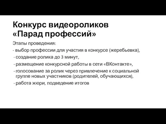 Конкурс видеороликов «Парад профессий» Этапы проведения: - выбор профессии для участия в