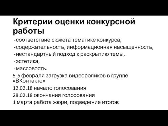 Критерии оценки конкурсной работы соответствие сюжета тематике конкурса, содержательность, информационная насыщенность, нестандартный