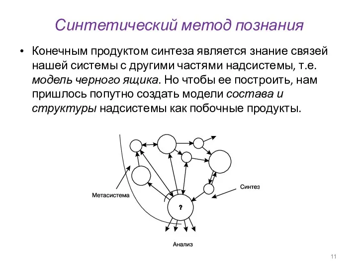 Конечным продуктом синтеза является знание связей нашей системы с другими частями надсистемы,