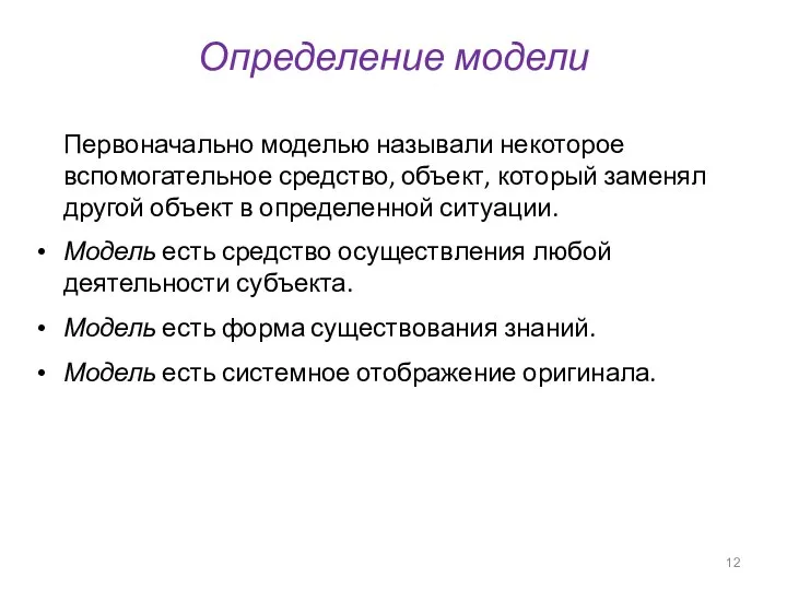 Первоначально моделью называли некоторое вспомогательное средство, объект, который заменял другой объект в