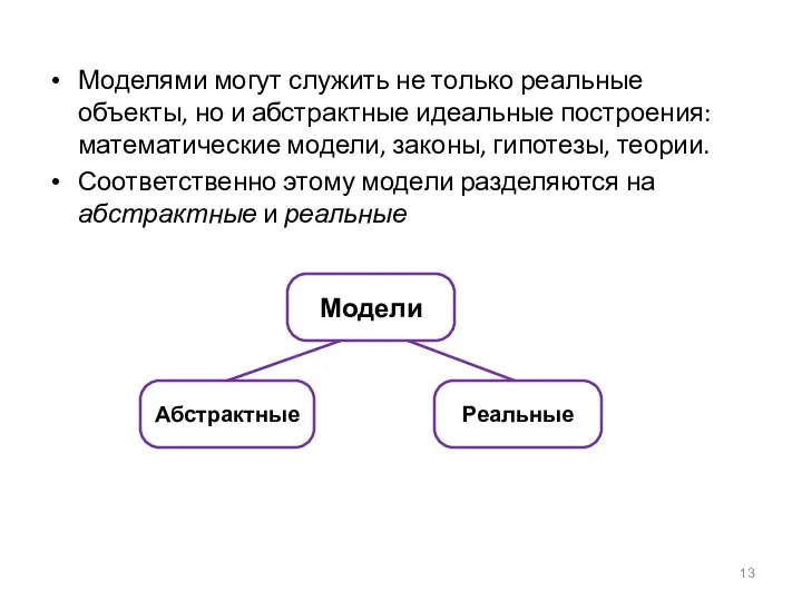 Моделями могут служить не только реальные объекты, но и абстрактные идеальные построения: