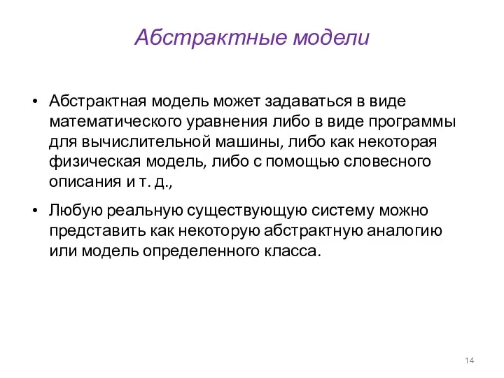 Абстрактные модели Абстрактная модель может задаваться в виде математического уравнения либо в