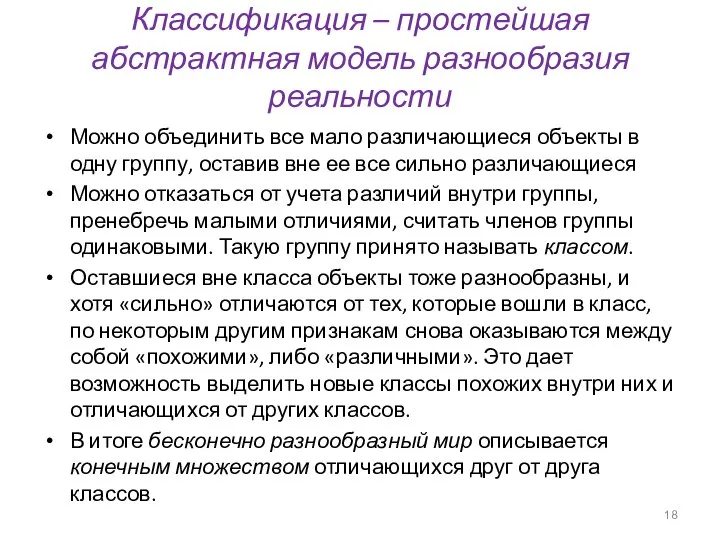 Классификация – простейшая абстрактная модель разнообразия реальности Можно объединить все мало различающиеся