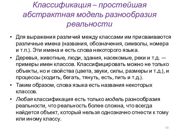 Классификация – простейшая абстрактная модель разнообразия реальности Для выражения различий между классами