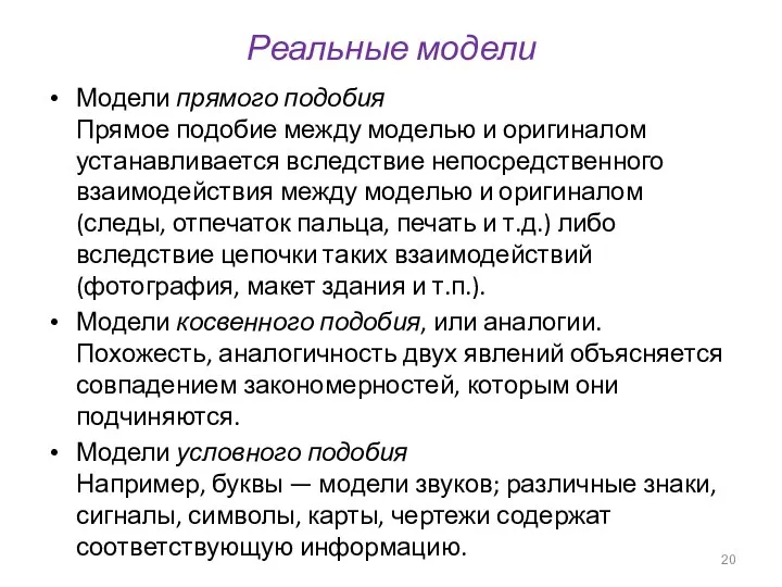 Реальные модели Модели прямого подобия Прямое подобие между моделью и оригиналом устанавливается