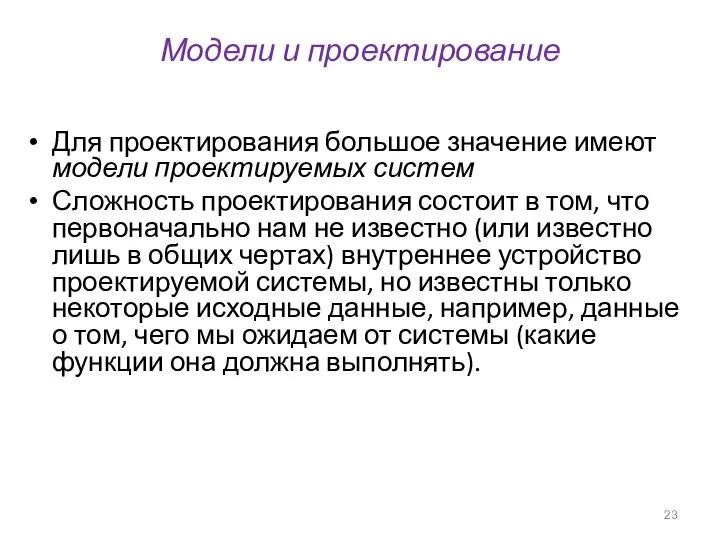 Модели и проектирование Для проектирования большое значение имеют модели проектируемых систем Сложность