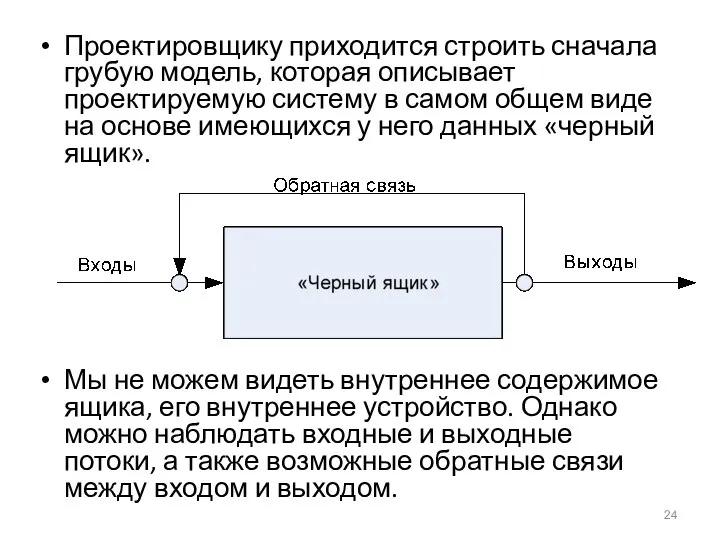 Проектировщику приходится строить сначала грубую модель, которая описывает проектируемую систему в самом