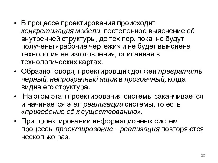 В процессе проектирования происходит конкретизация модели, постепенное выяснение её внутренней структуры, до