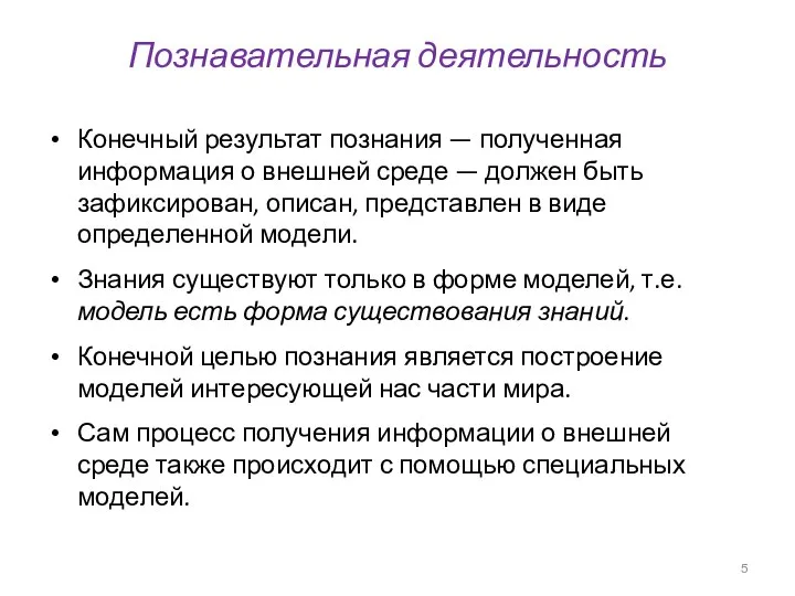 Познавательная деятельность Конечный результат познания — полученная информация о внешней среде —