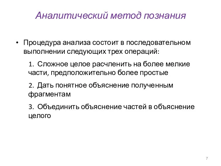 Аналитический метод познания Процедура анализа состоит в последовательном выполнении следующих трех операций: