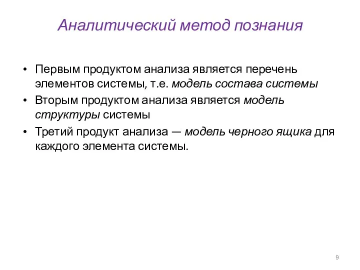 Первым продуктом анализа является перечень элементов системы, т.е. модель состава системы Вторым