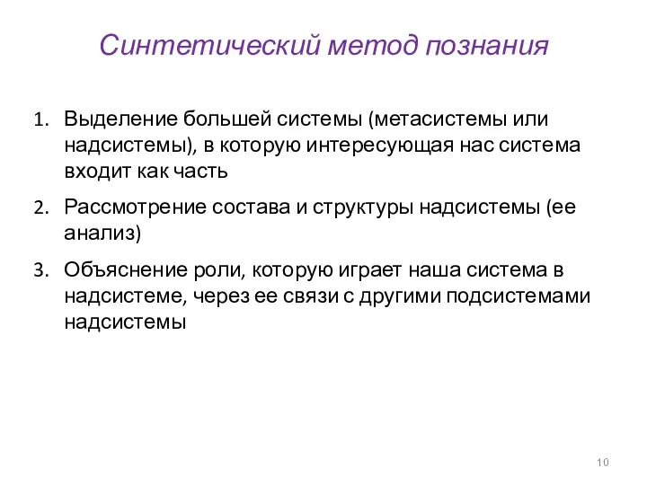 Синтетический метод познания Выделение большей системы (метасистемы или надсистемы), в которую интересующая