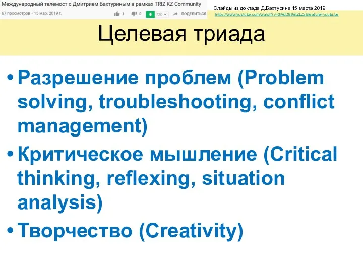 Целевая триада Разрешение проблем (Problem solving, troubleshooting, conflict management) Критическое мышление (Critical