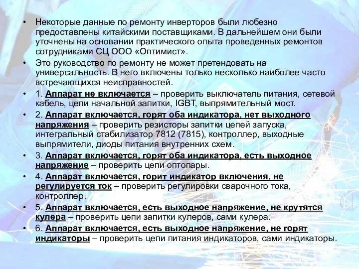 Некоторые данные по ремонту инверторов были любезно предоставлены китайскими поставщиками. В дальнейшем