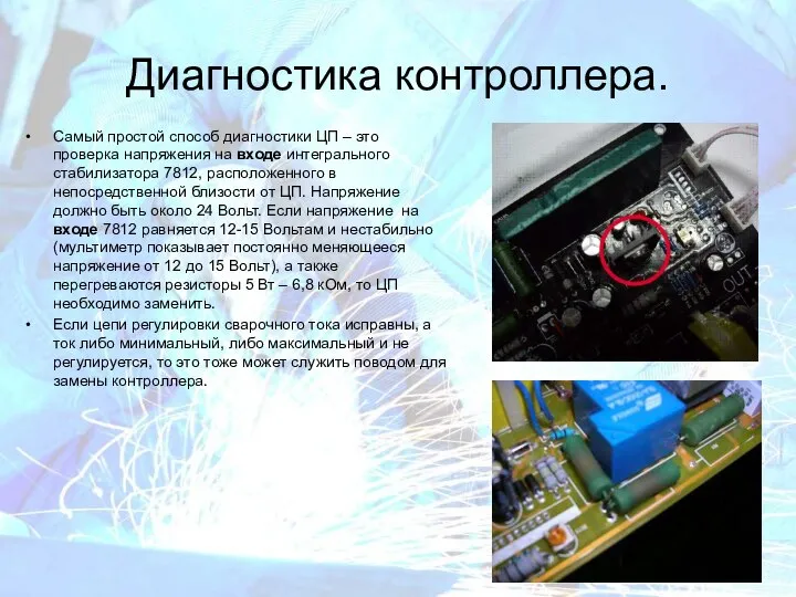 Диагностика контроллера. Самый простой способ диагностики ЦП – это проверка напряжения на