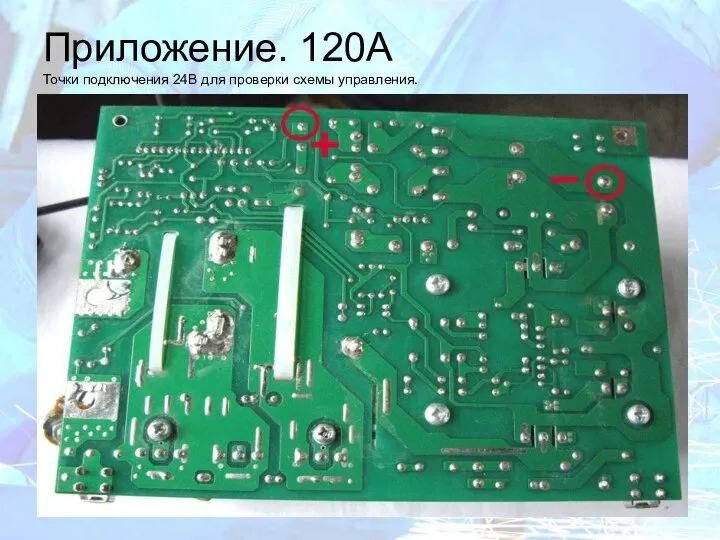 Приложение. 120A Точки подключения 24В для проверки схемы управления.