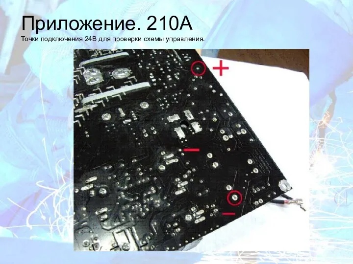 Приложение. 210A Точки подключения 24В для проверки схемы управления.