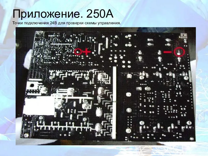 Приложение. 250A Точки подключения 24В для проверки схемы управления.