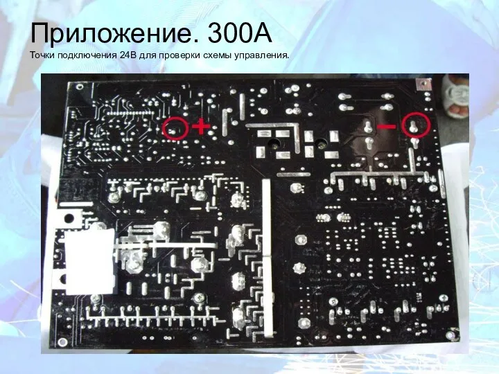 Приложение. 300A Точки подключения 24В для проверки схемы управления.