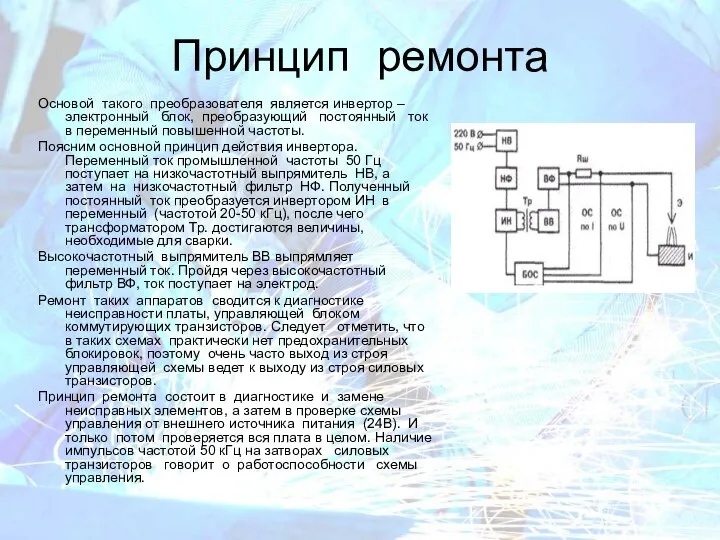 Принцип ремонта Основой такого преобразователя является инвертор – электронный блок, преобразующий постоянный