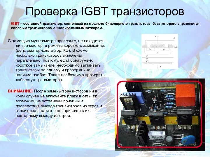 Проверка IGBT транзисторов С помощью мультиметра проверьте, не находится ли транзистор в