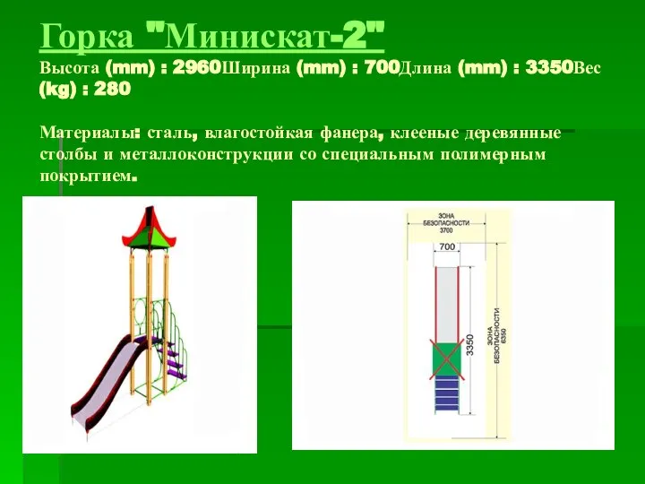 Горка "Минискат-2" Высота (mm) : 2960Ширина (mm) : 700Длина (mm) : 3350Вес