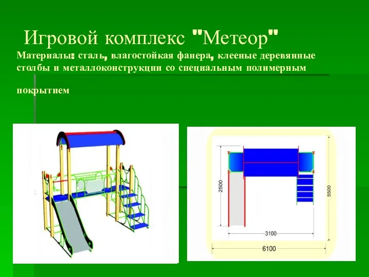 Игровой комплекс "Метеор" Материалы: сталь, влагостойкая фанера, клееные деревянные столбы и металлоконструкции со специальным полимерным покрытием