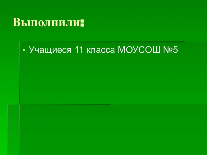 Выполнили: Учащиеся 11 класса МОУСОШ №5