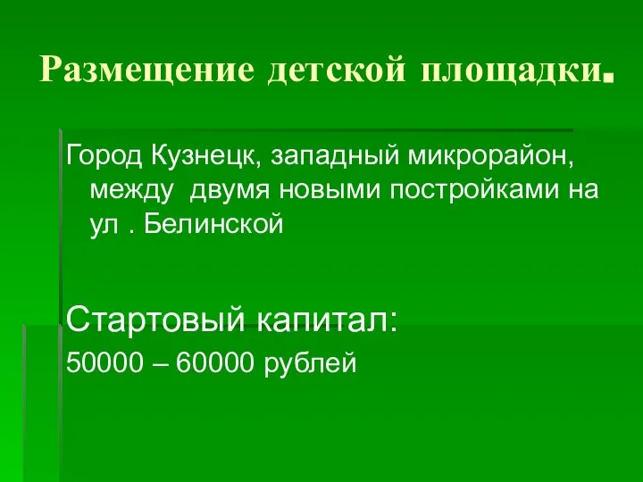 Размещение детской площадки. Город Кузнецк, западный микрорайон, между двумя новыми постройками на