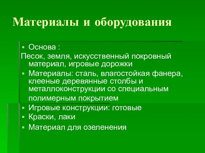 Материалы и оборудования Основа : Песок, земля, искусственный покровный материал, игровые дорожки