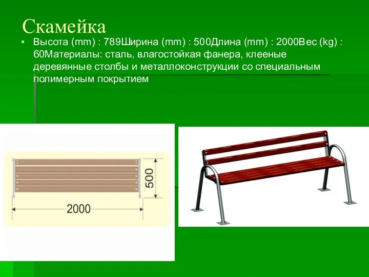 Скамейка Высота (mm) : 789Ширина (mm) : 500Длина (mm) : 2000Вес (kg)