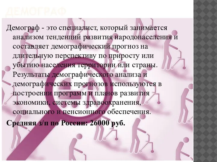 ДЕМОГРАФ Демограф - это специалист, который занимается анализом тенденций развития народонаселения и