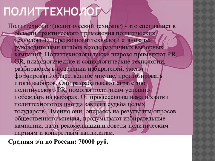 ПОЛИТТЕХНОЛОГ Политтехнолог (политический технолог) - это специалист в области практического применения политических