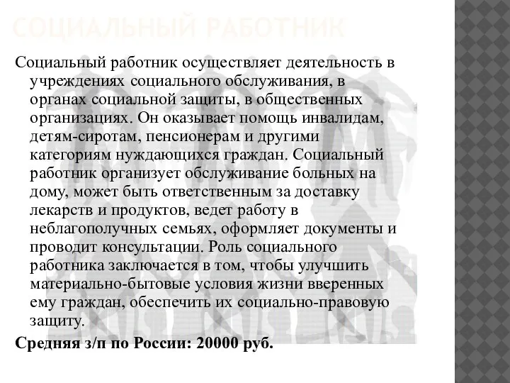 СОЦИАЛЬНЫЙ РАБОТНИК Социальный работник осуществляет деятельность в учреждениях социального обслуживания, в органах