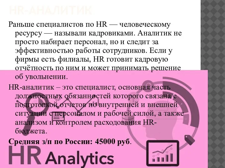 HR-АНАЛИТИК Раньше специалистов по HR — человеческому ресурсу — называли кадровиками. Аналитик