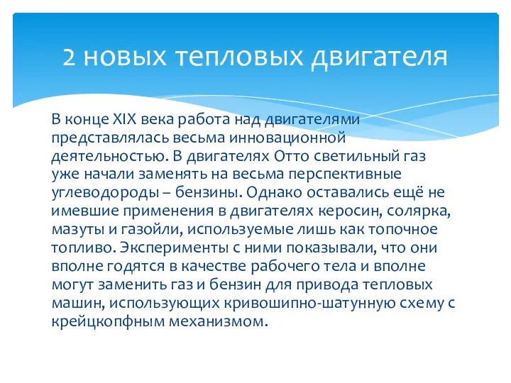 В конце XIX века работа над двигателями представлялась весьма инновационной деятельностью. В