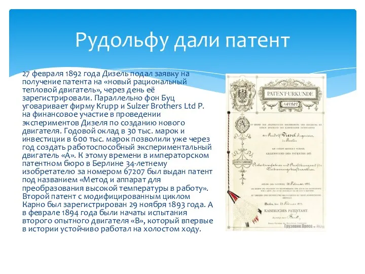 27 февраля 1892 года Дизель подал заявку на получение патента на «новый